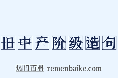 旧中产阶级造句是什么意思的图片